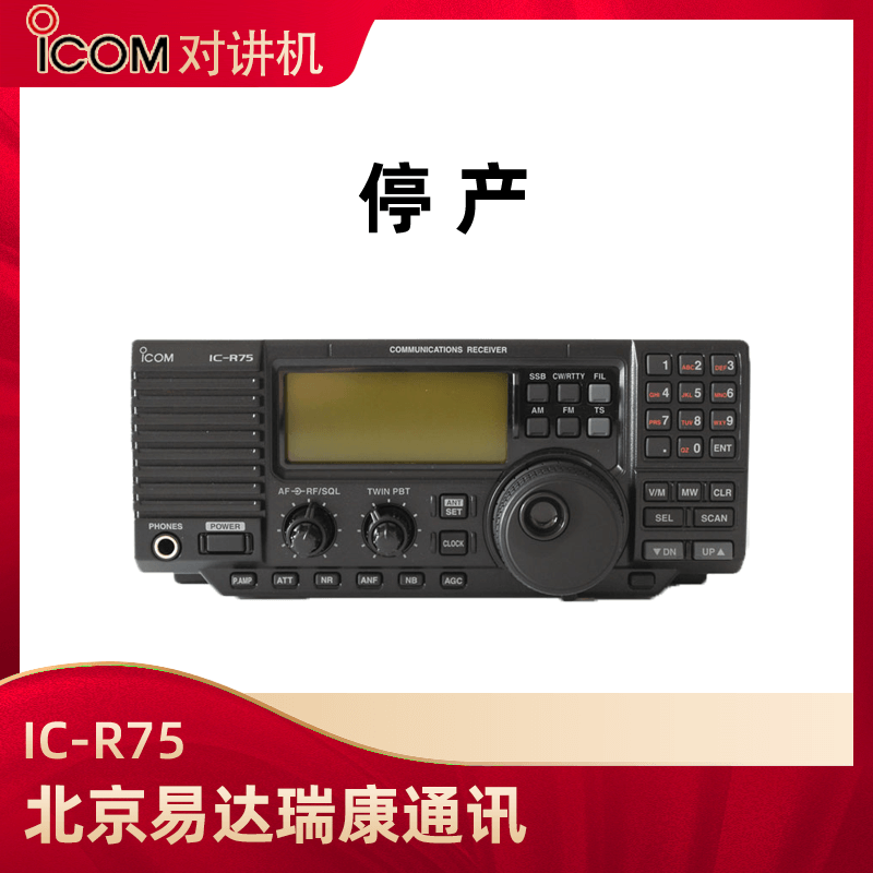 ICOM艾可慕IC-R75短波臺式接收機(jī)